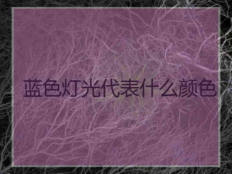 蓝色灯光代表什么颜色