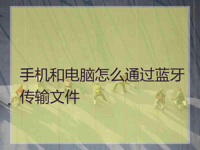 手机和电脑怎么通过蓝牙传输文件