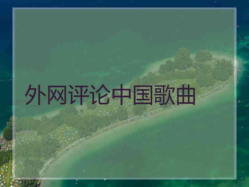 外网评论中国歌曲