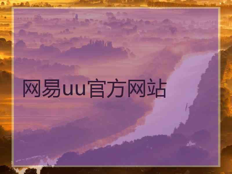 网易uu官方网站