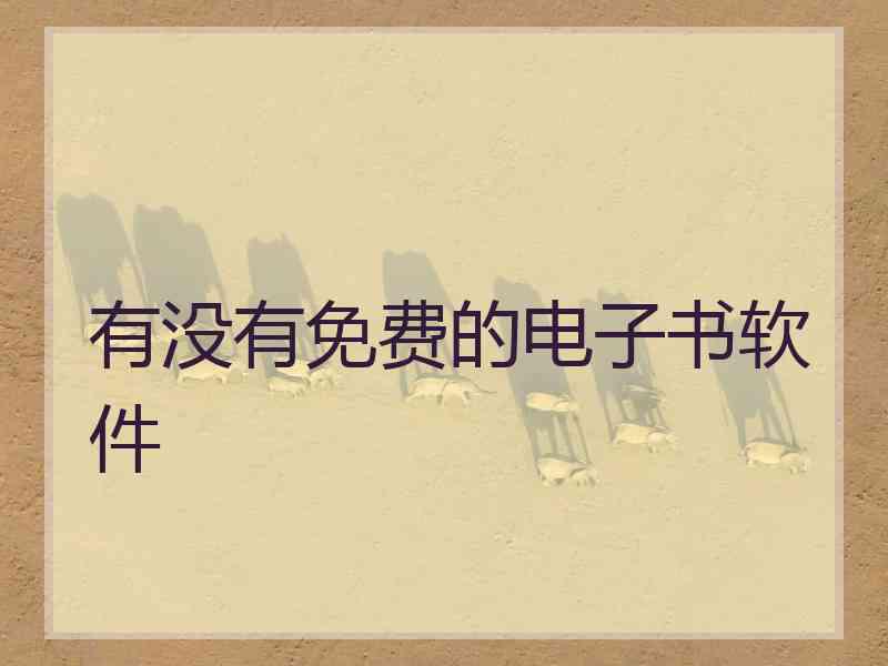 有没有免费的电子书软件