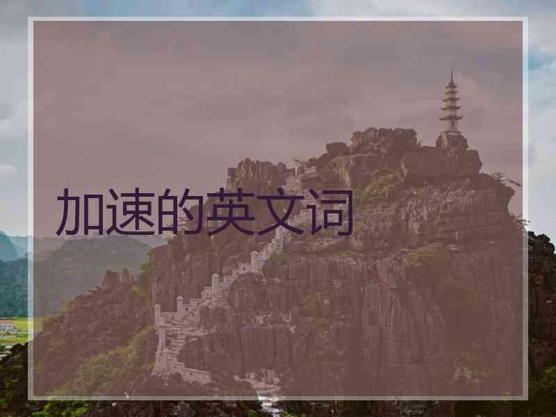 加速的英文词