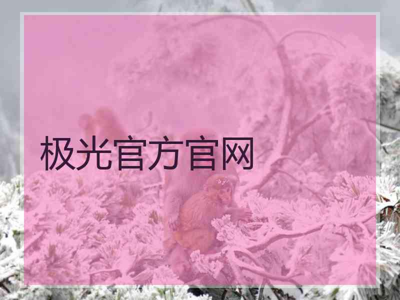 极光官方官网
