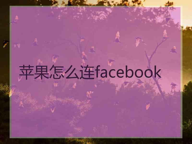 苹果怎么连facebook