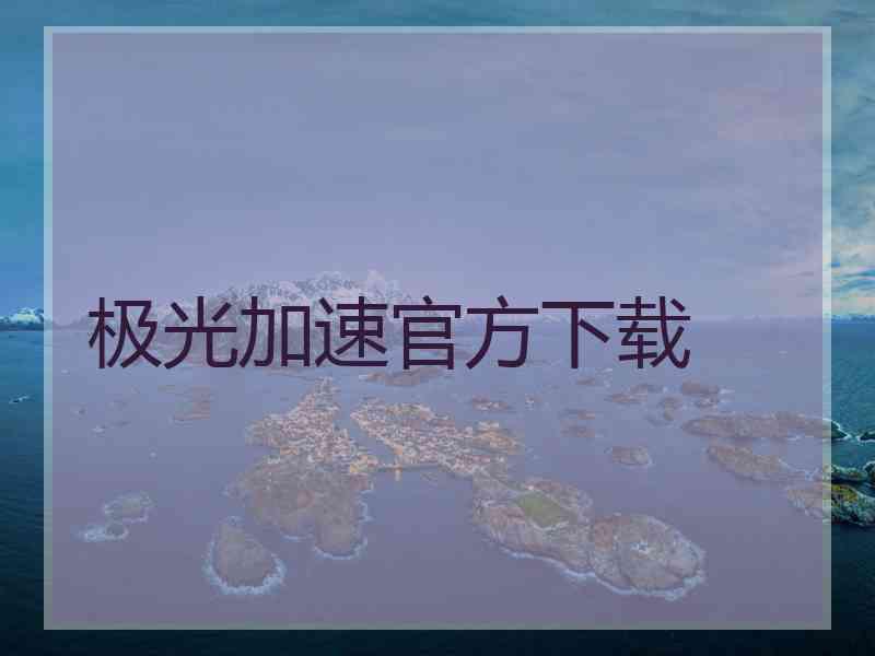 极光加速官方下载