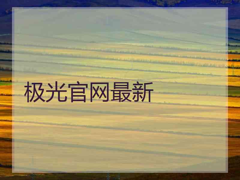 极光官网最新