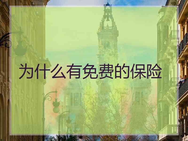 为什么有免费的保险