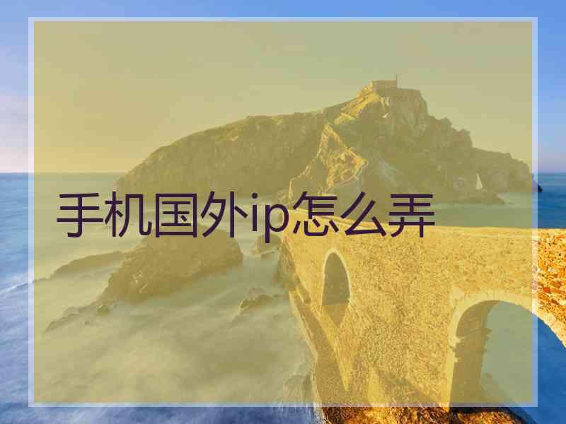 手机国外ip怎么弄
