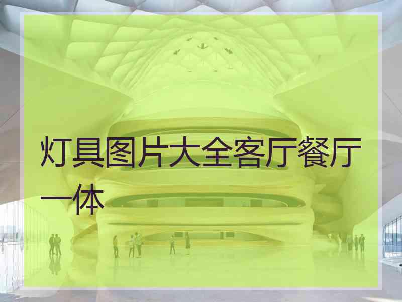 灯具图片大全客厅餐厅一体