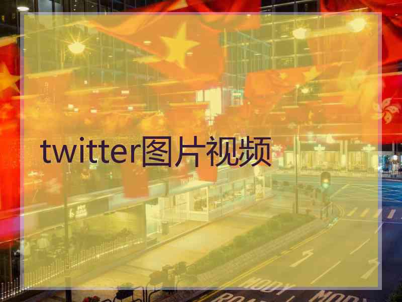 twitter图片视频