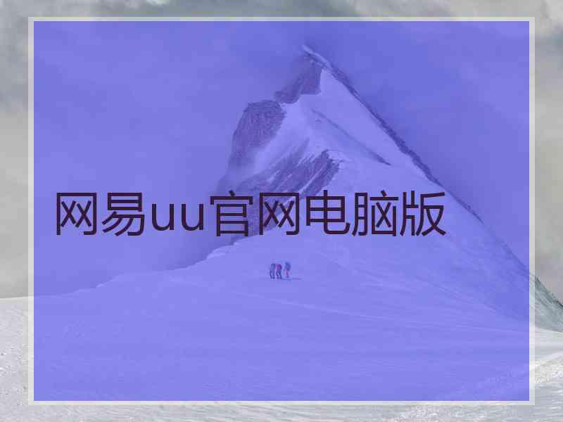 网易uu官网电脑版