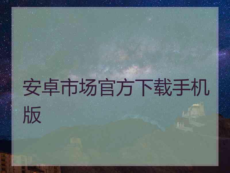 安卓市场官方下载手机版