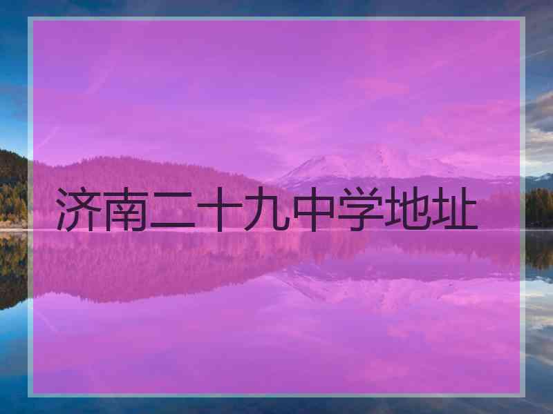 济南二十九中学地址
