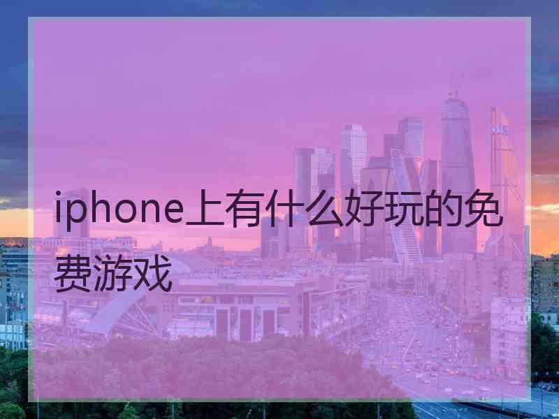 iphone上有什么好玩的免费游戏