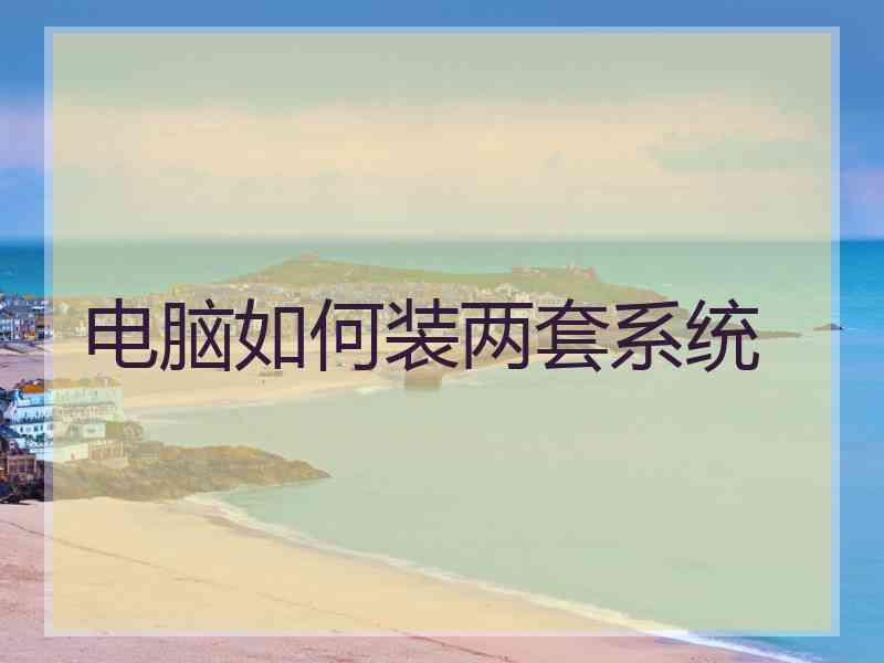电脑如何装两套系统