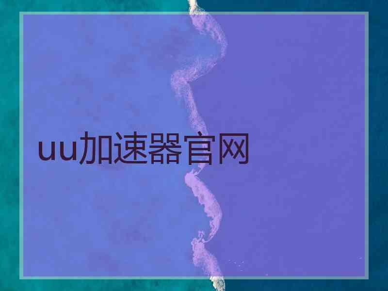 uu加速器官网