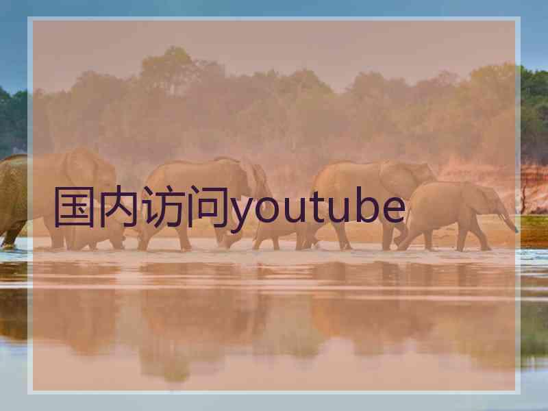 国内访问youtube