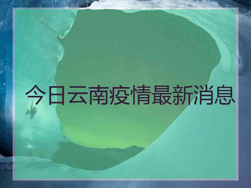 今日云南疫情最新消息